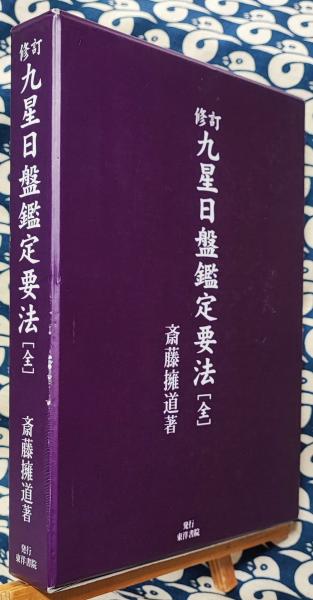 上品スタイル 修訂 古本、中古本、古書籍の / 九星日盤鑑定要法[全](斎藤擁道) 趣味・スポーツ・実用