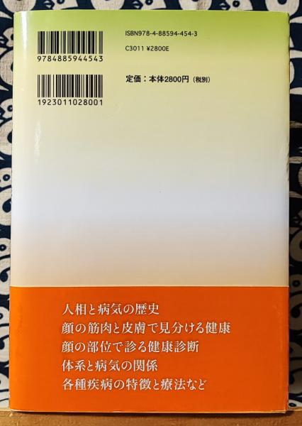 顔による診断と治療 健康の為の人相学(樫尾太郎) / 古本、中古本