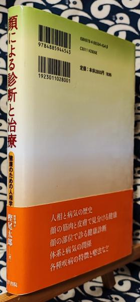 顔による診断と治療 健康の為の人相学(樫尾太郎) / 古本、中古本
