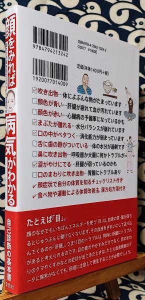 顔をみれば病気がわかる 隠れた不調を自分でチェックできる本(猪