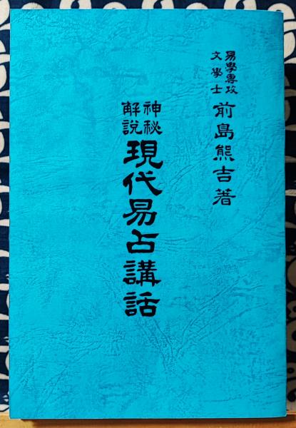 現代易占講話 前島熊吉著 神秘解説 現代易占講話(前島熊吉) / 古本、中古本、古書籍の通販は