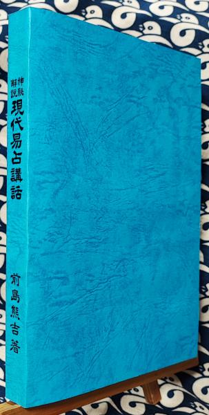 現代易占講話 前島熊吉著 神秘解説 現代易占講話(前島熊吉) / 古本、中古本、古書籍の通販は
