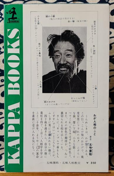 五味人相教室 顔が表わす男女のシンボル(五味康祐 著) / 古本、中古本