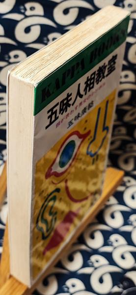 五味人相教室 顔が表わす男女のシンボル(五味康祐 著) / 古本、中古本
