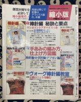 棒針編教室　 縮少版　 ヴォーグ創立30周年記念出版　