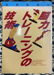 脳力トレーニングの技術 (別冊宝島 41)