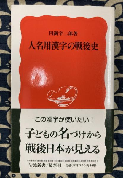 人名用漢字の戦後史 〈岩波新書957〉(円満字二郎) / 鴨書店 / 古本、中古本、古書籍の通販は「日本の古本屋」