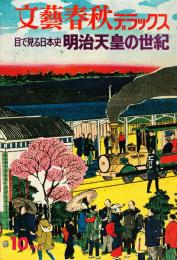 文藝春秋デラックス　目で見る日本史　明治天皇の世紀　NO.6　10月号