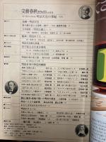 文藝春秋デラックス　目で見る日本史　明治天皇の世紀　NO.6　10月号