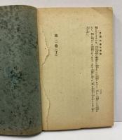 無薬医術　指壓療法講義録　(第2巻）