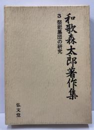 和歌森太郎著作集　第3巻 (祭祀集団の研究)