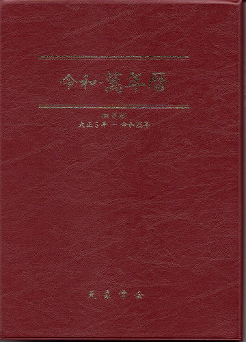 令和・萬年暦 （中） 携帯版 大正5～令和25(天象学会) / 古本、中古本 