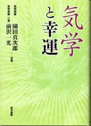 気学と幸運