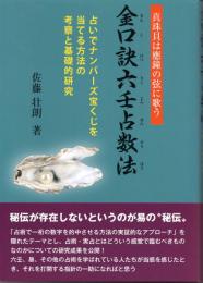 金口訣六壬占数法-「真珠貝は應鐘の弦に歌う」占いでナンバーズ宝くじを当てる方法の考察と基礎的研究