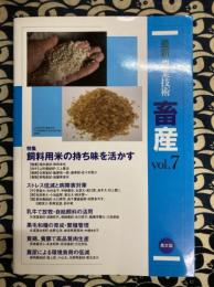 最新農業技術 畜産vol.7: 特集:飼料用米の持ち味を活かす