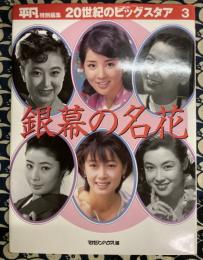 銀幕の名花 平凡特別編集 20世紀のビッグスタア3　永久保存版