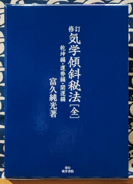 修訂 気学傾斜秘法(全) 乾坤編・運勢編・開運編(富久純光) / 古本 修訂 気学傾斜秘法(全) 乾坤編・運勢編・開運編(富久純光) / 古本