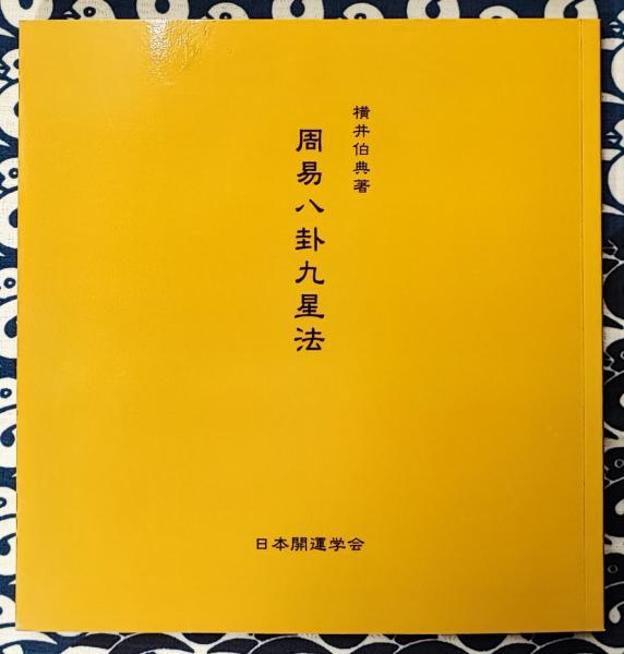 周易八卦九星法(横井伯典) / 古本、中古本、古書籍の通販は「日本の