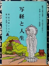 写経と人生 般若心経の世界 一目で判る人生の 幸福へのテキスト