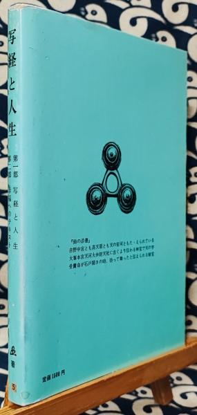 写経と人生 幸福へのテキスト 般若心経の世界 橘香道（浜本末造）