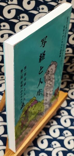 写経と人生 幸福へのテキスト 般若心経の世界 橘香道（浜本末造）