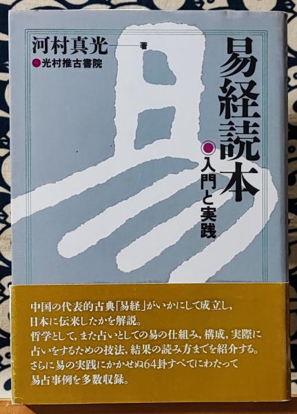易経読本 入門と実践(河村真光) / 古本、中古本、古書籍の通販は「日本