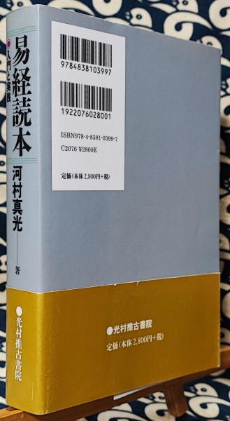 河村真光 易経入門 + 易経実践 2冊セット 河村真光 易経入門 + 易経実践 2冊セット - メルカリ