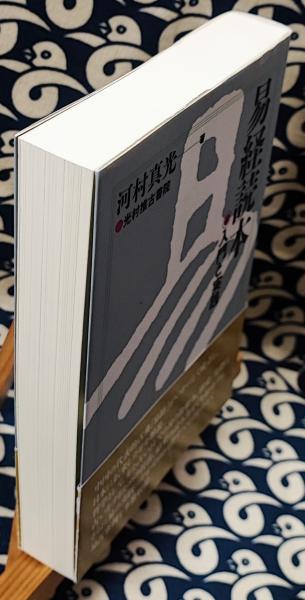 河村真光『易経入門』 易経読本―入門と実践 | 河村 真光 |本 | 通販 | Amazon