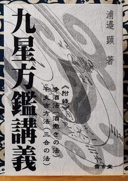 九星方鑑講義 附録 浄酒法（酒撒きの法） / 干支吉方法（三合の法