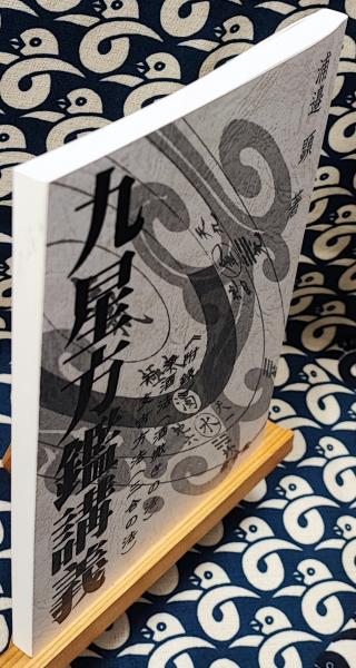 【希少本】九星方鑑講義 浦邊顕 著 雪玄堂 浄酒法 占い ※書込みあり 九星方鑑講義 附録 浄酒法（酒撒きの法） / 干支吉方法（三合の法