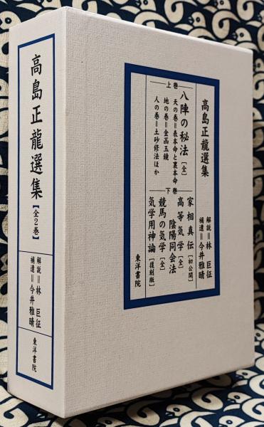 修訂 高島正龍選集[全２巻] 八陣の秘法・家相真伝・高等気学陰陽同会法