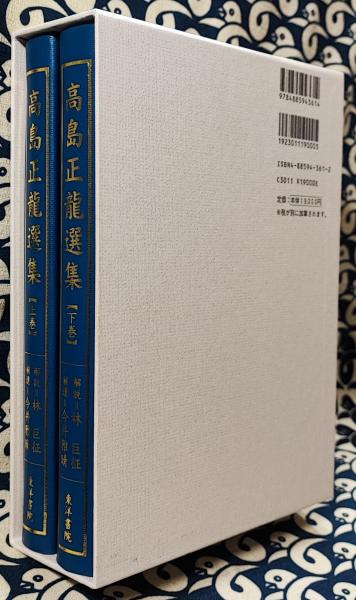 修訂 高島正龍選集[全２巻] 八陣の秘法・家相真伝・高等気学陰陽同会法