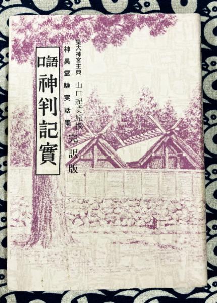 【超安い】 口語神判記実 神異霊験実話集 (山口起業・原撰 神道天行居古道 文学・小説
