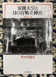 安徳天皇と日の宮幣立神社（増補　第三版）