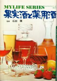 果実酒と薬用酒　(マイライフシリーズ75）