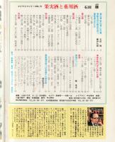 果実酒と薬用酒　(マイライフシリーズ75）