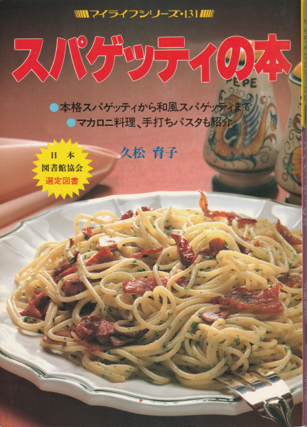 若者の大愛商品 スパゲッティの本 鴨書店 / (マイライフシリーズ131）(久松郁子) 家庭料理