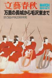 文藝春秋 臨時増刊　目で見る中国史 万里の長城から毛沢東まで　目で見る中国2000年史
