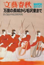 文藝春秋 臨時増刊　目で見る中国史 万里の長城から毛沢東まで　目で見る中国2000年史