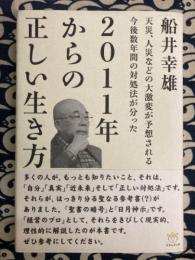 2011年からの正しい生き方　天災、人災などの大激変が予想される今後数年間の対処法が分った ＜超☆わくわく 004＞