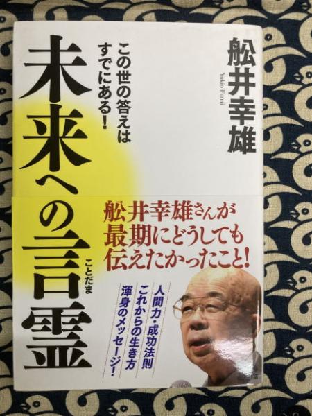 鴨書店　未来への言霊　古本、中古本、古書籍の通販は「日本の古本屋」　この世の答えはすでにある!(船井幸雄)　日本の古本屋