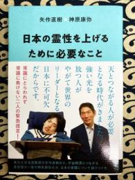 日本の霊性を上げるために必要なこと