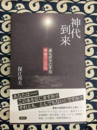 神代到来: 誰もが手にする神通力と合気