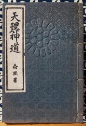 天理神道