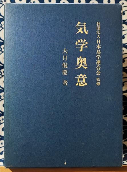 気学奥意(大月優慶) / 古本、中古本、古書籍の通販は「日本の