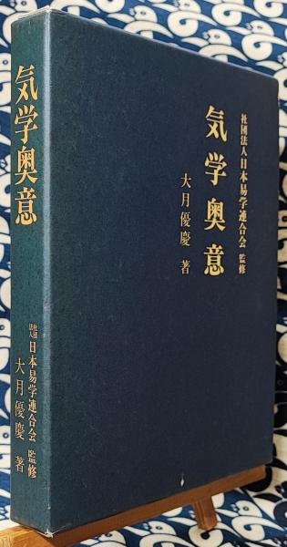 気学奥意(大月優慶) / 古本、中古本、古書籍の通販は「日本の