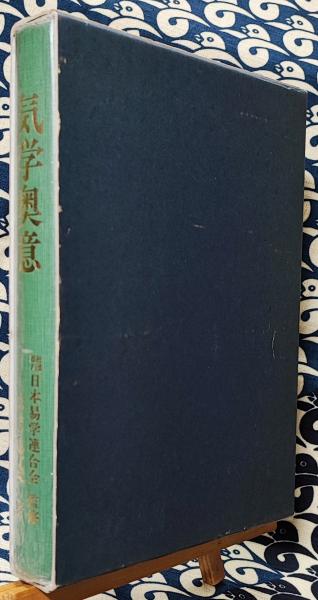 気学奥意(大月優慶) / 古本、中古本、古書籍の通販は「日本の