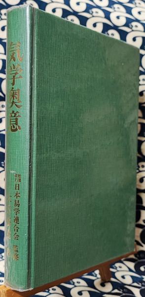 気学奥意(大月優慶) / 古本、中古本、古書籍の通販は「日本の