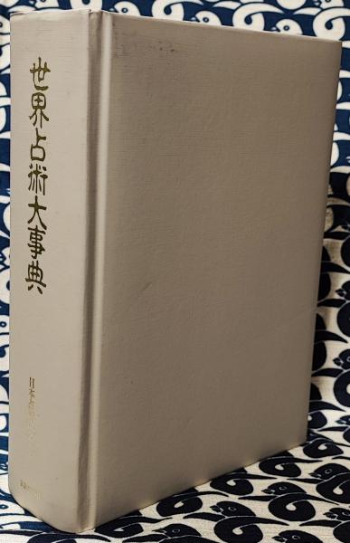 世界占術大事典 日本占術協会