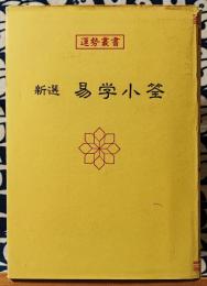 新選 易学小筌(松田定象) / 古本、中古本、古書籍の通販は「日本